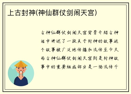 上古封神(神仙群仗剑闹天宫)