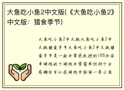 大鱼吃小鱼2中文版(《大鱼吃小鱼2》中文版：猎食季节)