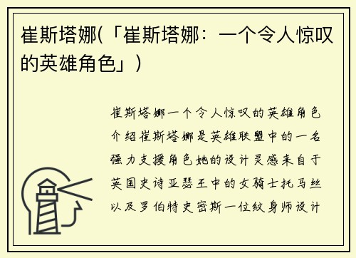 崔斯塔娜(「崔斯塔娜：一个令人惊叹的英雄角色」)