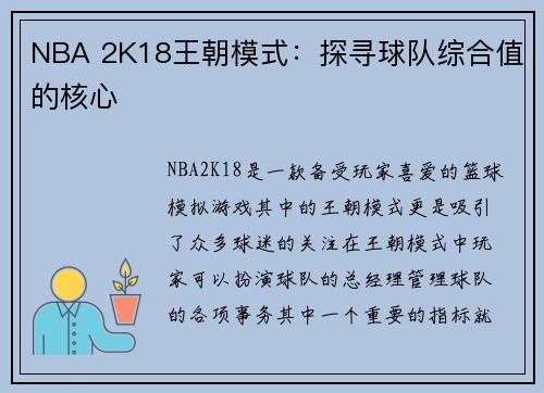 NBA 2K18王朝模式：探寻球队综合值的核心