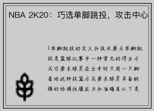 NBA 2K20：巧选单脚跳投，攻击中心