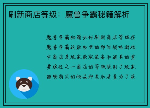 刷新商店等级：魔兽争霸秘籍解析