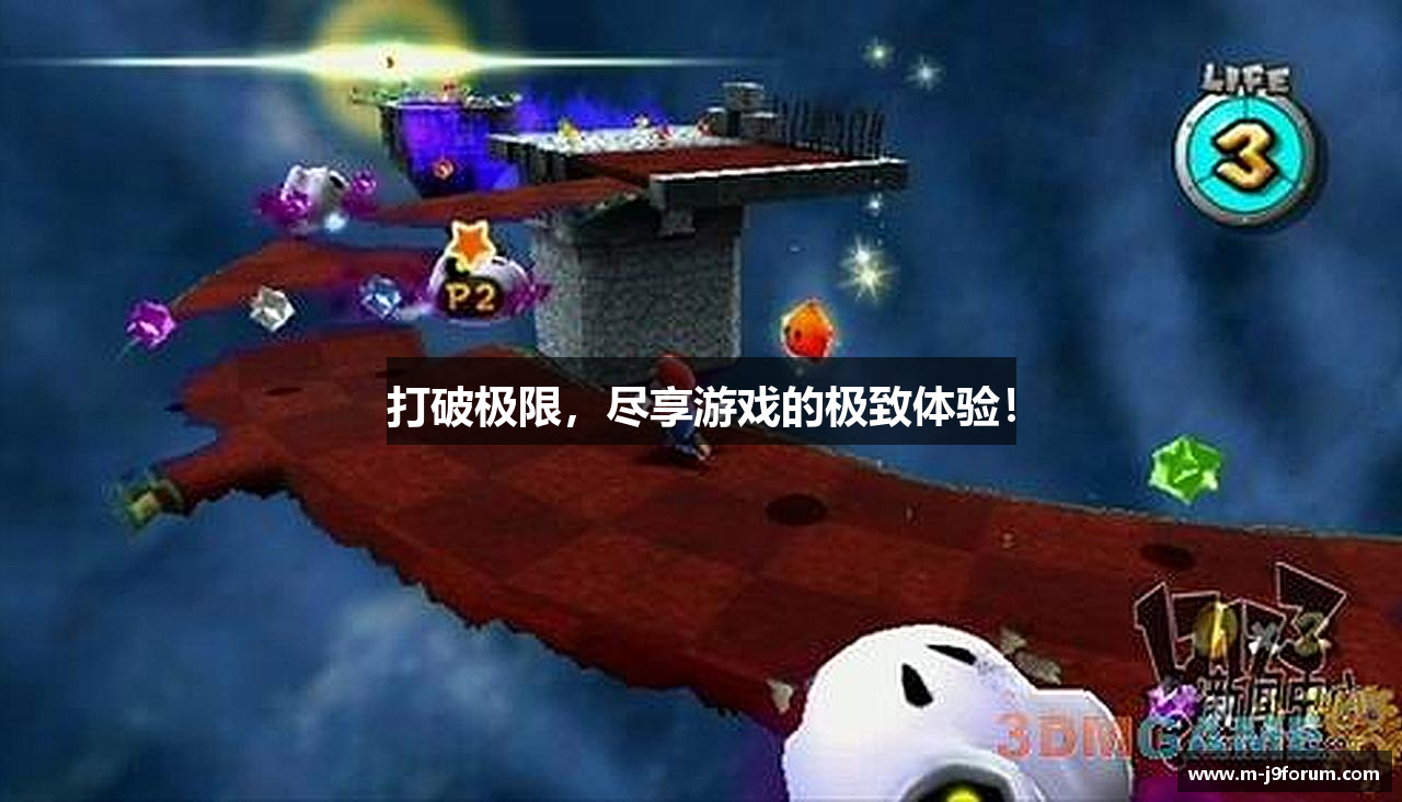 打破极限，尽享游戏的极致体验！